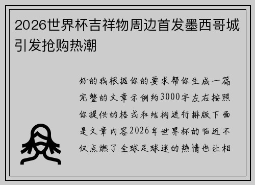 2026世界杯吉祥物周边首发墨西哥城引发抢购热潮 2026世界杯吉祥物周边首发墨西哥城引发抢购热潮