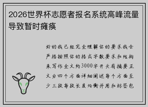 2026世界杯志愿者报名系统高峰流量导致暂时瘫痪
