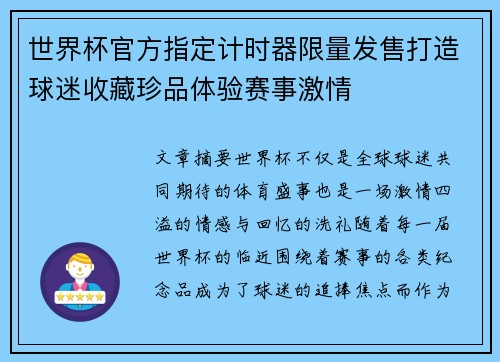 世界杯官方指定计时器限量发售打造球迷收藏珍品体验赛事激情 世界杯官方指定计时器限量发售打造球迷收藏珍品体验赛事激情
