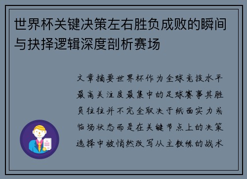 世界杯关键决策左右胜负成败的瞬间与抉择逻辑深度剖析赛场