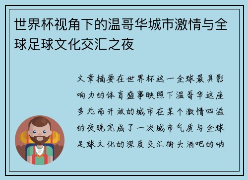 世界杯视角下的温哥华城市激情与全球足球文化交汇之夜 世界杯视角下的温哥华城市激情与全球足球文化交汇之夜