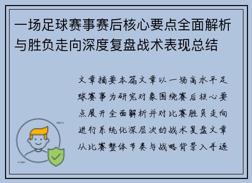 一场足球赛事赛后核心要点全面解析与胜负走向深度复盘战术表现总结