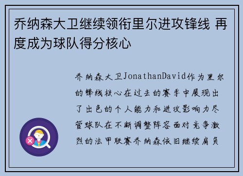 乔纳森大卫继续领衔里尔进攻锋线 再度成为球队得分核心 乔纳森大卫继续领衔里尔进攻锋线 再度成为球队得分核心