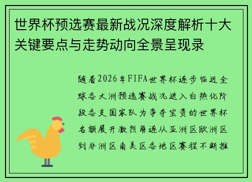 世界杯预选赛最新战况深度解析十大关键要点与走势动向全景呈现录