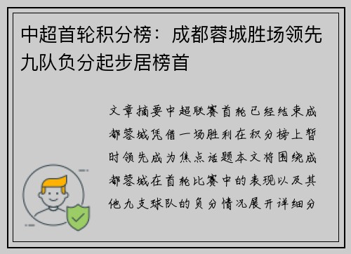 中超首轮积分榜：成都蓉城胜场领先九队负分起步居榜首