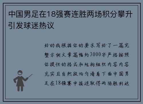 中国男足在18强赛连胜两场积分攀升引发球迷热议 中国男足在18强赛连胜两场积分攀升引发球迷热议