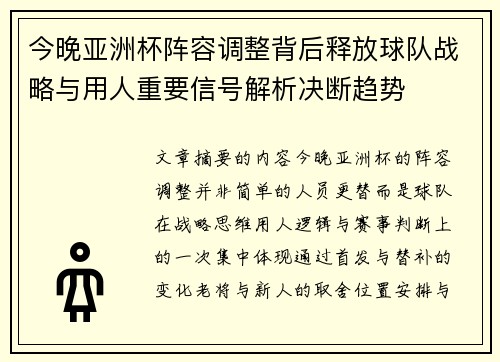 今晚亚洲杯阵容调整背后释放球队战略与用人重要信号解析决断趋势