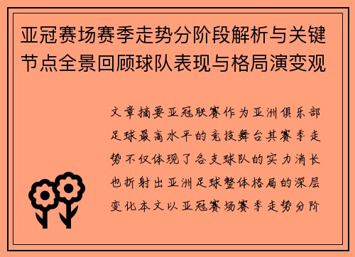 亚冠赛场赛季走势分阶段解析与关键节点全景回顾球队表现与格局演变观察 亚冠赛场赛季走势分阶段解析与关键节点全景回顾球队表现与格局演变观察