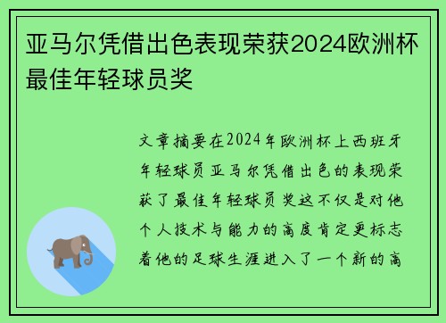 亚马尔凭借出色表现荣获2024欧洲杯最佳年轻球员奖 亚马尔凭借出色表现荣获2024欧洲杯最佳年轻球员奖