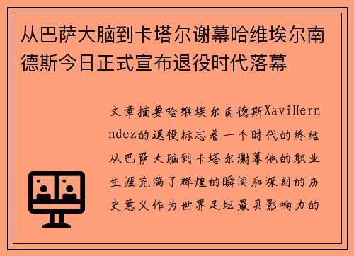 从巴萨大脑到卡塔尔谢幕哈维埃尔南德斯今日正式宣布退役时代落幕