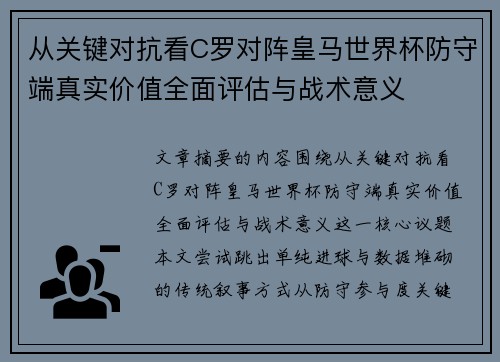 从关键对抗看C罗对阵皇马世界杯防守端真实价值全面评估与战术意义