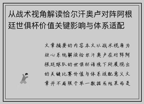 从战术视角解读恰尔汗奥卢对阵阿根廷世俱杯价值关键影响与体系适配 从战术视角解读恰尔汗奥卢对阵阿根廷世俱杯价值关键影响与体系适配
