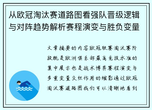 从欧冠淘汰赛道路图看强队晋级逻辑与对阵趋势解析赛程演变与胜负变量 从欧冠淘汰赛道路图看强队晋级逻辑与对阵趋势解析赛程演变与胜负变量