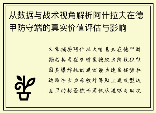 从数据与战术视角解析阿什拉夫在德甲防守端的真实价值评估与影响 从数据与战术视角解析阿什拉夫在德甲防守端的真实价值评估与影响