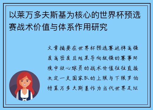以莱万多夫斯基为核心的世界杯预选赛战术价值与体系作用研究