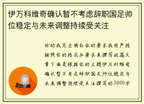 伊万科维奇确认暂不考虑辞职国足帅位稳定与未来调整持续受关注