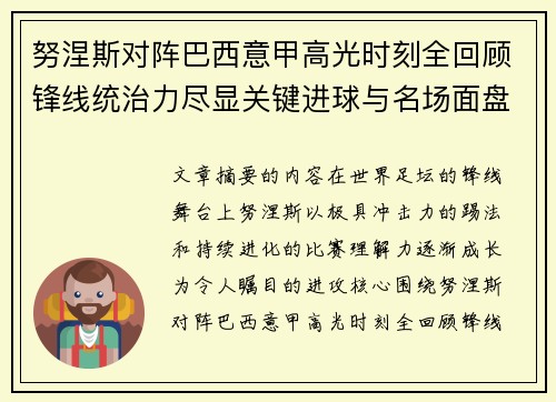 努涅斯对阵巴西意甲高光时刻全回顾锋线统治力尽显关键进球与名场面盘点
