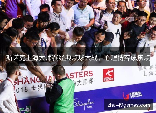 斯诺克上海大师赛经典点球大战，心理博弈成焦点